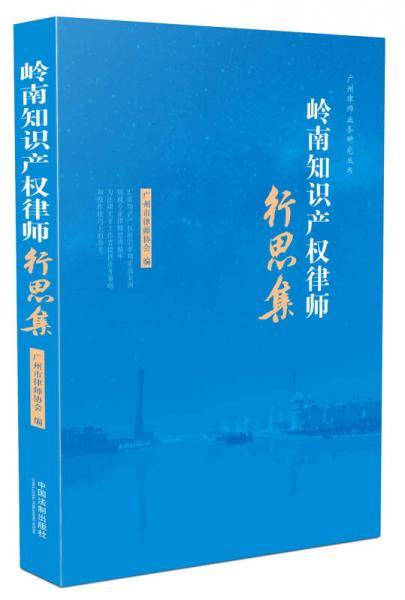 岭南知识产权律师行思集