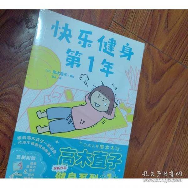 高木直子：快乐健身第1年“快乐健身系列”第1弹