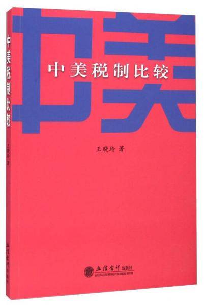 中美税制比较