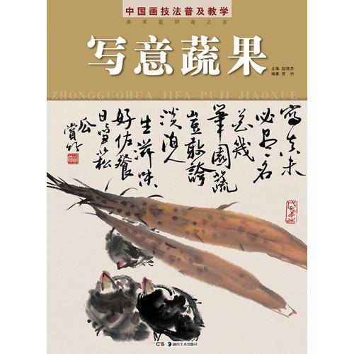 中国画技法普及教学 写意蔬果