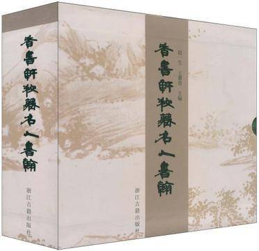 香书轩秘藏名人书翰（上中下）