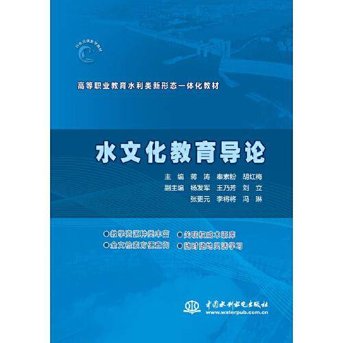 水文化教育导论（高等职业教育水利类新形态一体化教材）