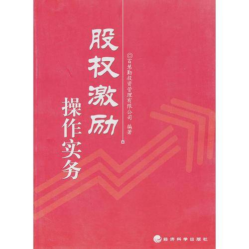 股权激励操作实务