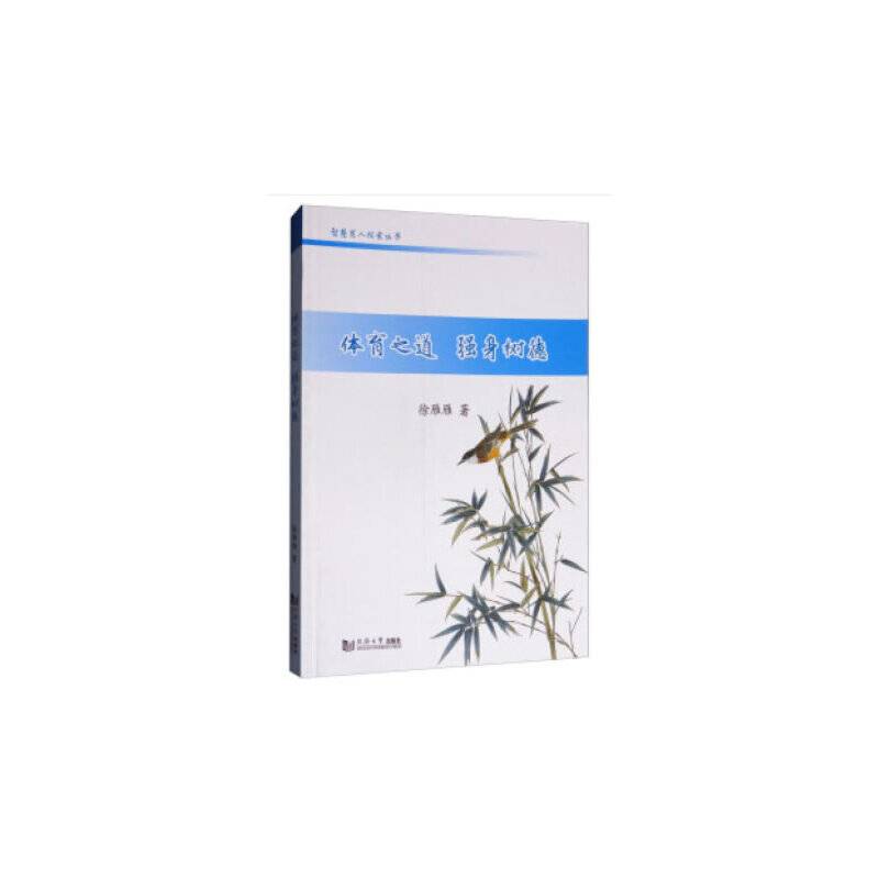 体育之道 强身树德/智慧有人探索丛书