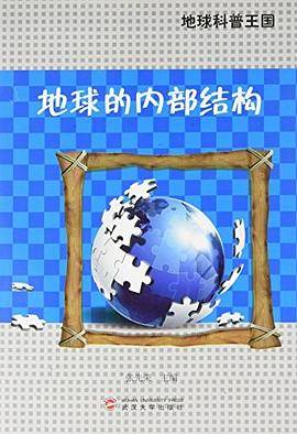 地球的内部结构