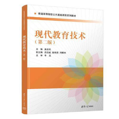 现代教育技术（第二版）