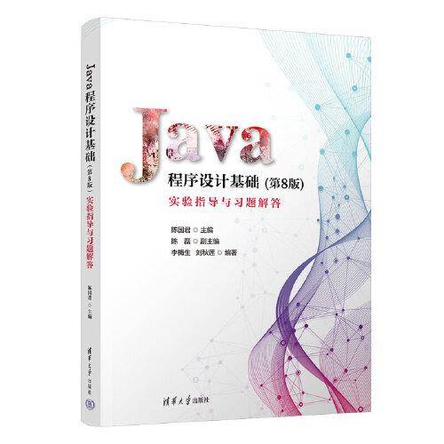 Java程序设计基础(第8版)实验指导与习题解答