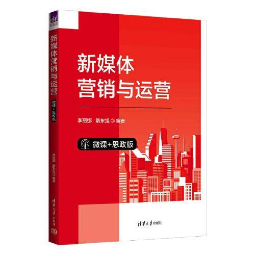 新媒体营销与运营（微课+思政版）