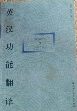 英汉功能翻译