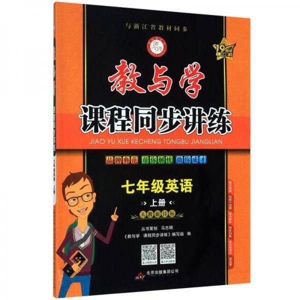 教与学课程同步讲练：七年级英语（上册人教新目标19周年升级版）