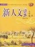 新人文读本:小学卷8(北大基础教育文库)