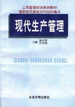 现代生产管理