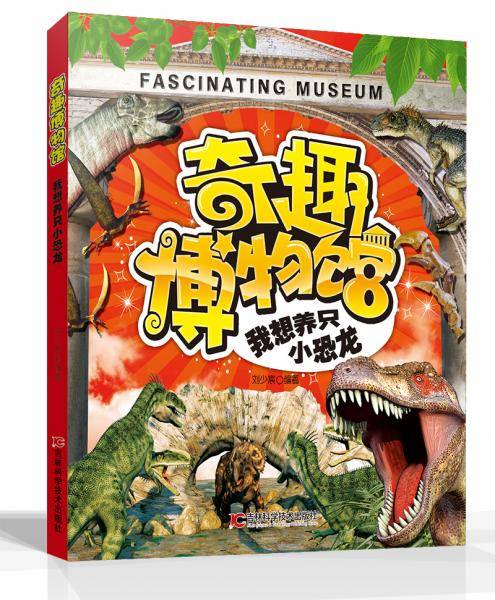 奇趣博物馆系列（3）：我想养只小恐龙