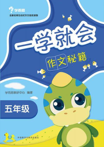 一学就会:作文秘籍(五年级)