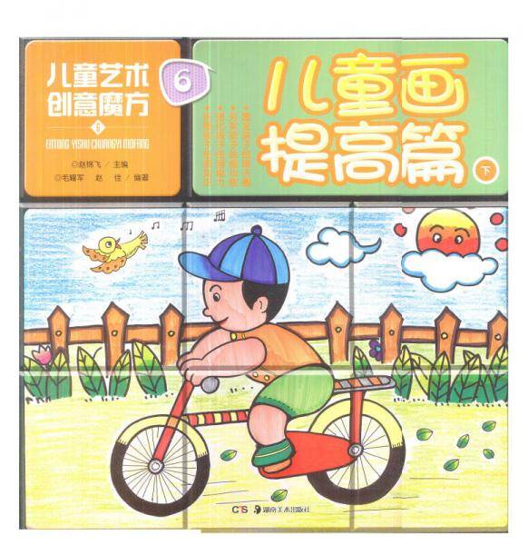 儿童艺术创意魔方6·儿童画提高篇下