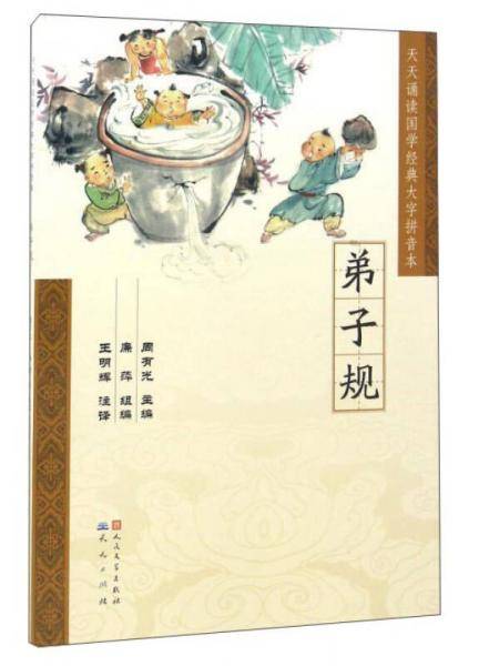 弟子规/天天诵读国学经典大字拼音本
