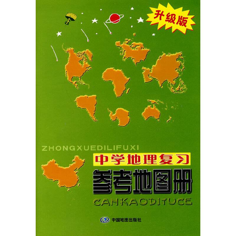 中学地理复习：参考地图册