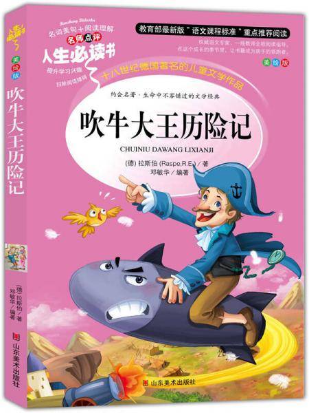手机扫码（彩图注音） 吹牛大王历险记/人生必读书 （有声朗读版）小学生儿童版一二年级课外阅读(3-10)岁幼儿园亲子共读世界文学名著少儿版
