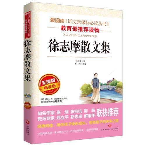 徐志摩散文集/语文必读丛书分级课外阅读青少版（无障碍阅读彩插本）