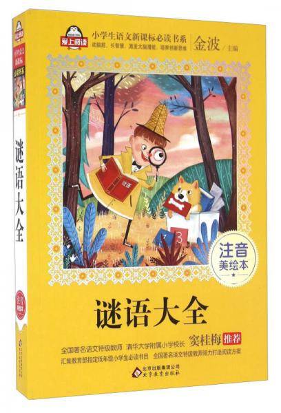 谜语大全（注音美绘本）/小学生语文必读书系