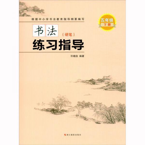 书法练习指导（硬笔·五年级下册）