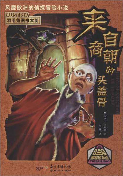 来自商朝的头盖骨/铁三角冒险侦探组
