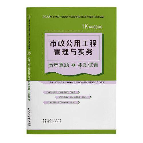 市政公用工程管理与实务历年真题+冲刺试卷(2022年版一级建造师历年真题+冲刺试卷)