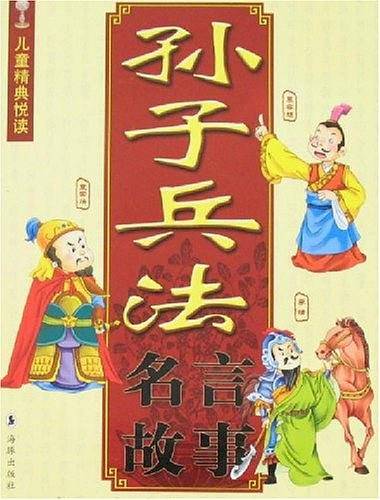 孙子兵法名言故事