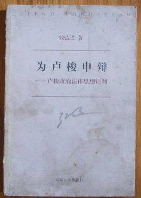 为卢梭申辩