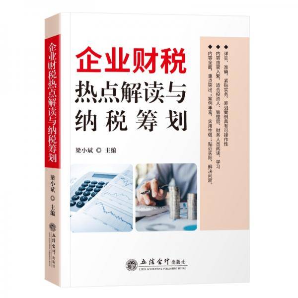 企业财税热点解读与纳税筹划