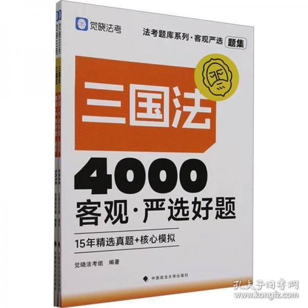 觉晓法考2025 客观严选4000好题·三国法客观
