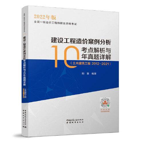 建设工程造价案例分析考点解析与10年真题详解