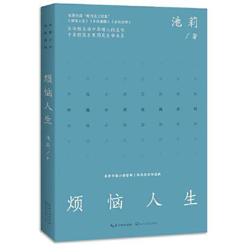 烦恼人生（中篇小说经典系列）