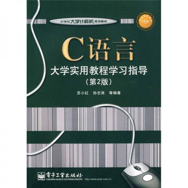C语言大学实用教程学习指导