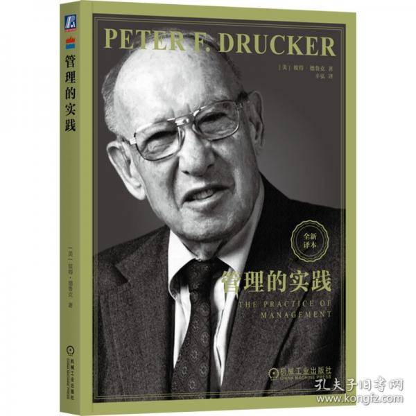 管理的实践 全新译本