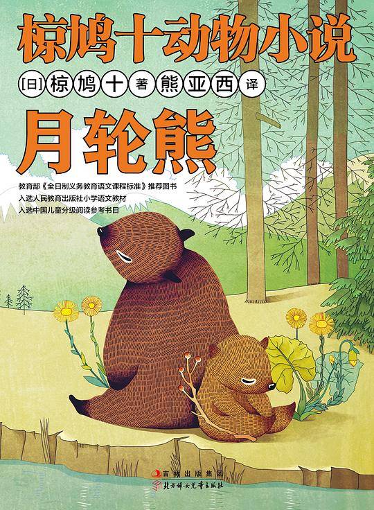 椋鸠十动物小说-月轮熊