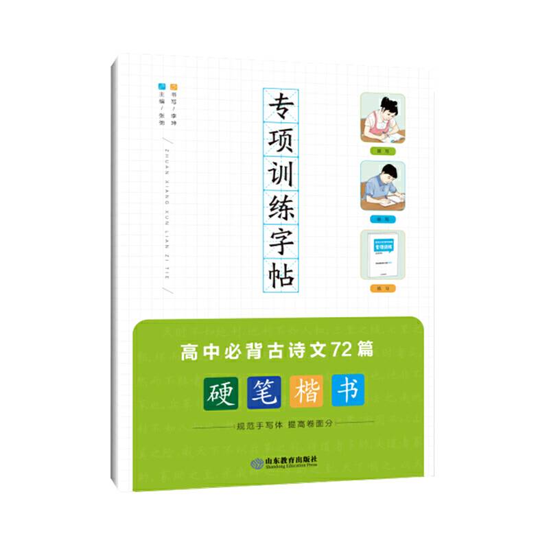专项训练字帖 高中必背古诗文72篇