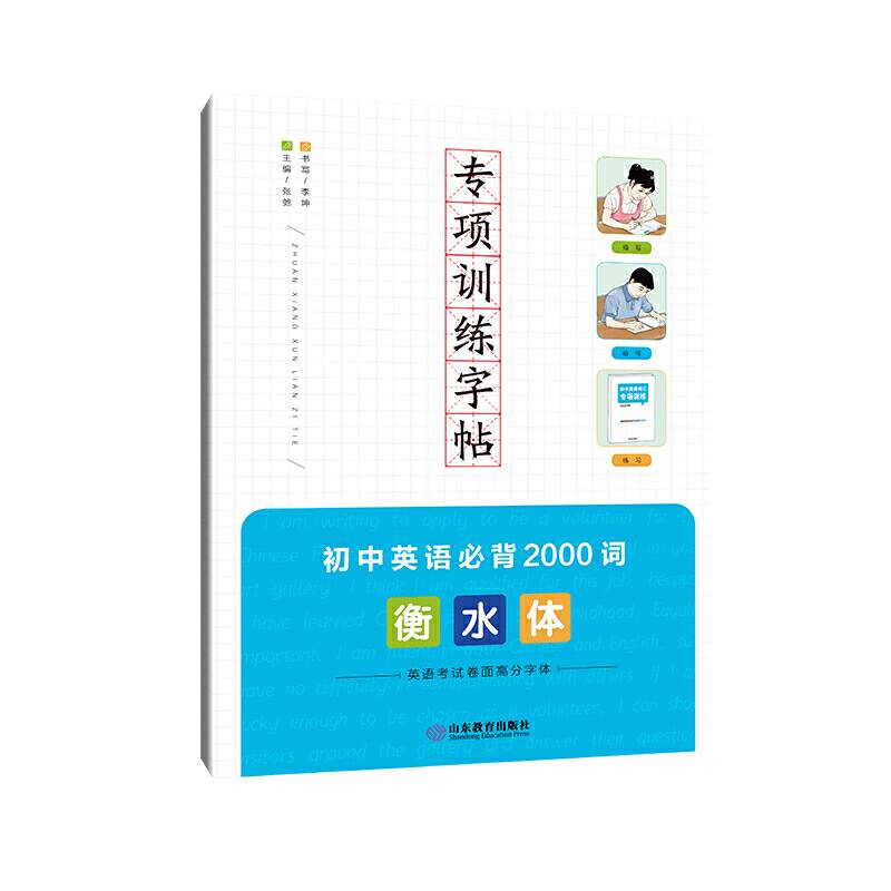 专项训练字帖 初中英语必背2000词 衡水体