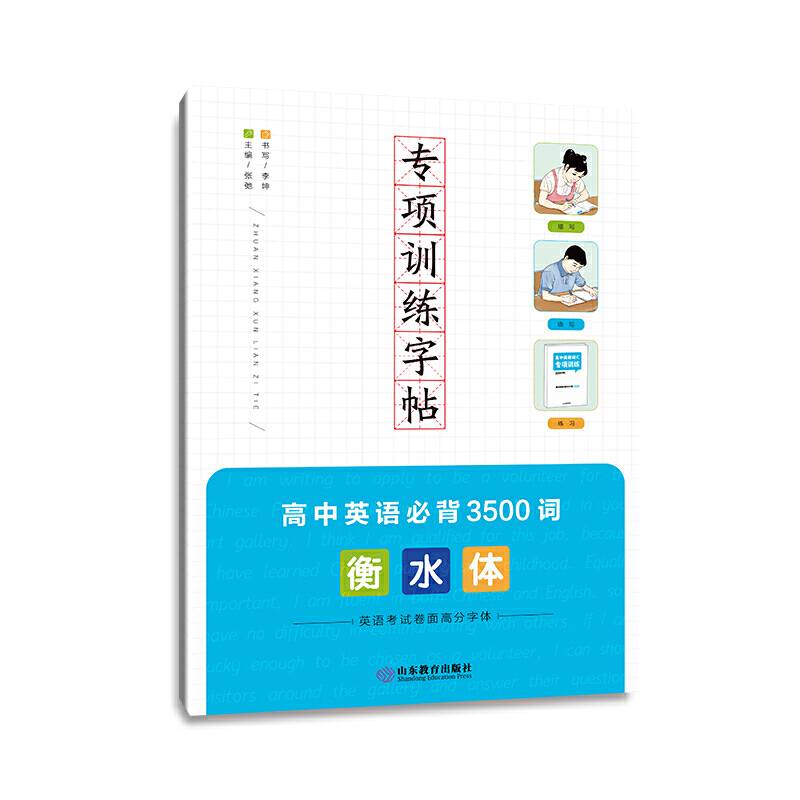 专项训练字帖 高中英语必背3500词 衡水体