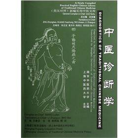 中医诊断学
