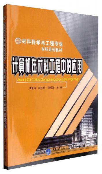 计算机在材料工程中的应用