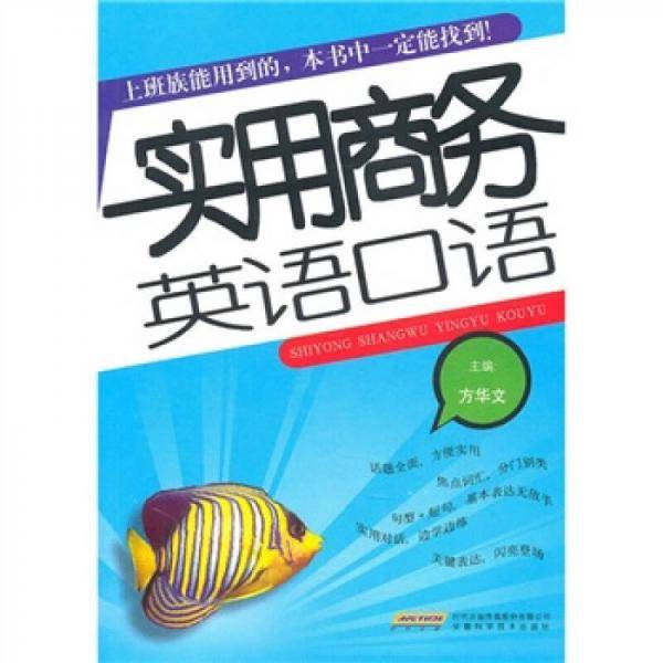 实用商务英语口语