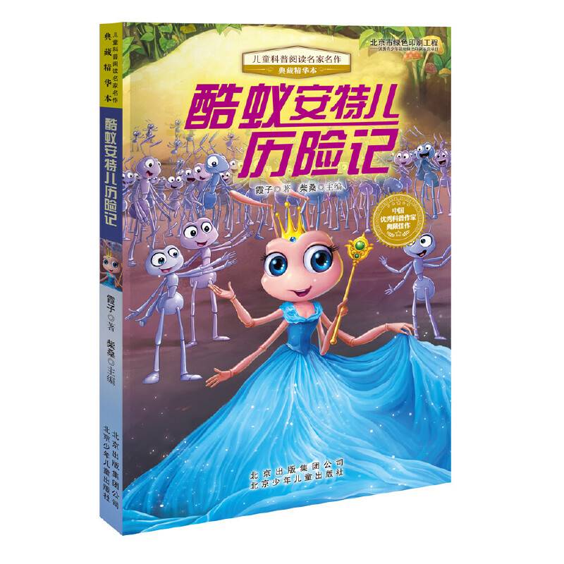 儿童科普阅读名家名作酷蚁安特儿