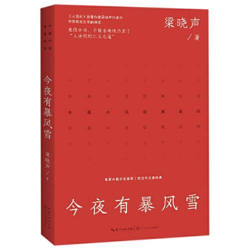 今夜有暴风雪（中篇小说经典系列）