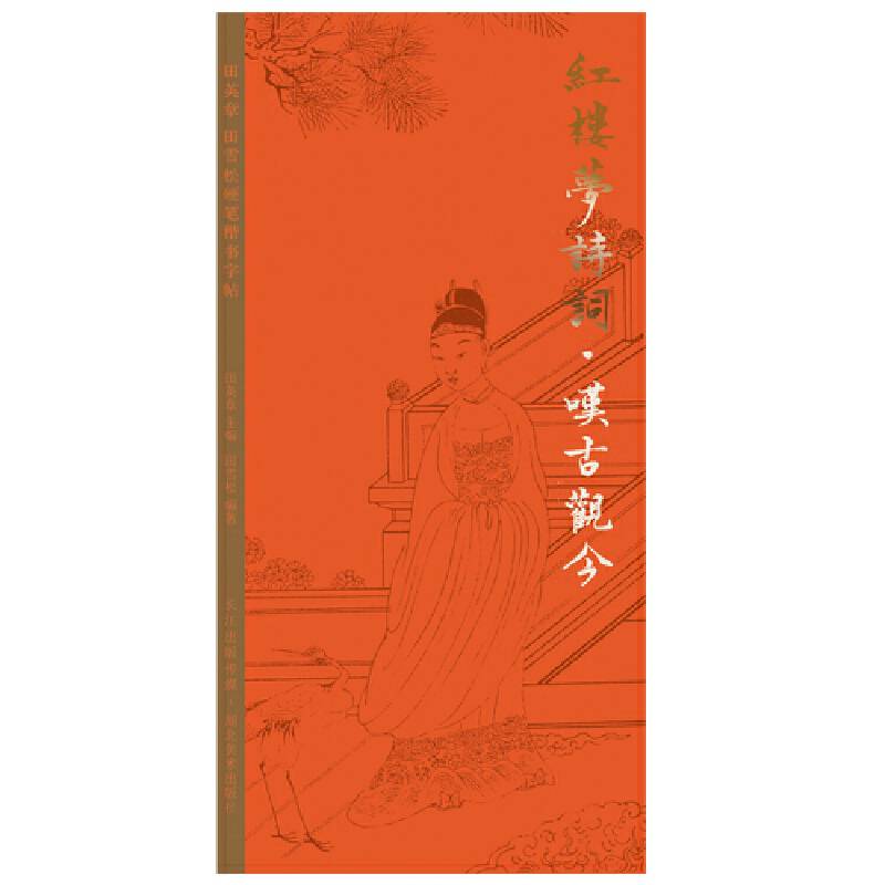 田英章田雪松硬笔字帖 红楼梦诗词・叹古观今