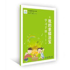 学生健康自我成长课程 我的幸福法宝学习手册