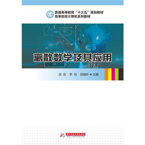 离散数学及其应用(高等院校计算机系列教材)