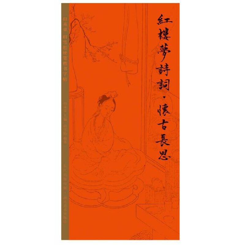田英章田雪松硬笔字帖 红楼梦诗词・怀古长思
