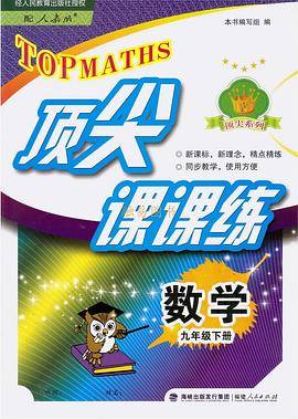 顶尖课课练数学(配人教版)九年下