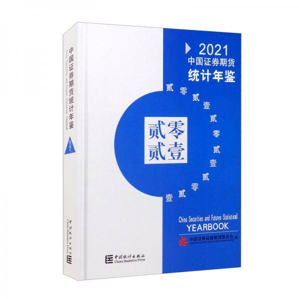 中国证券期货统计年鉴-2021（中英含光盘）